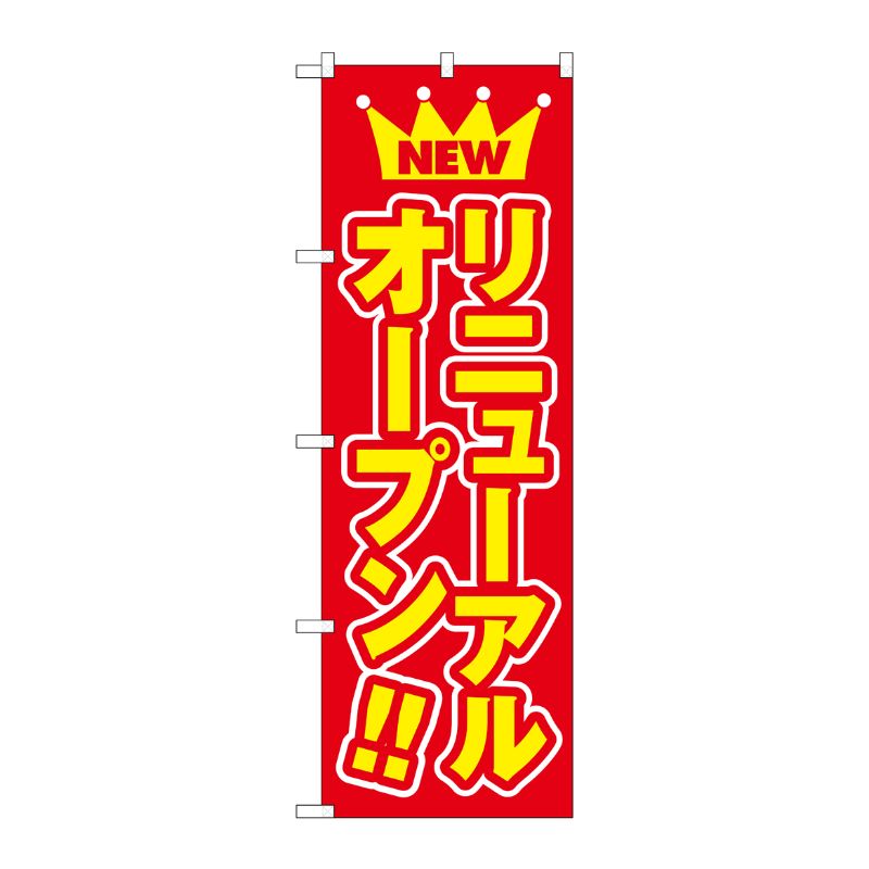 [N] リニューアルオープン のぼり No.575 P・O・Pプロダクツ