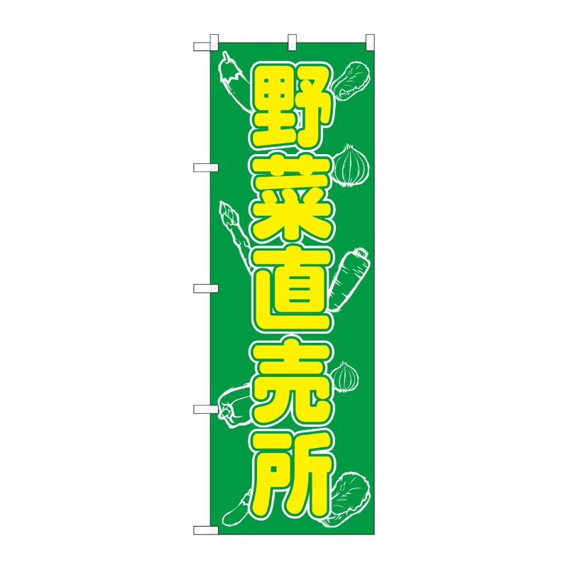 [N] 野菜直売所 のぼり No.577 P・O・Pプロダクツ