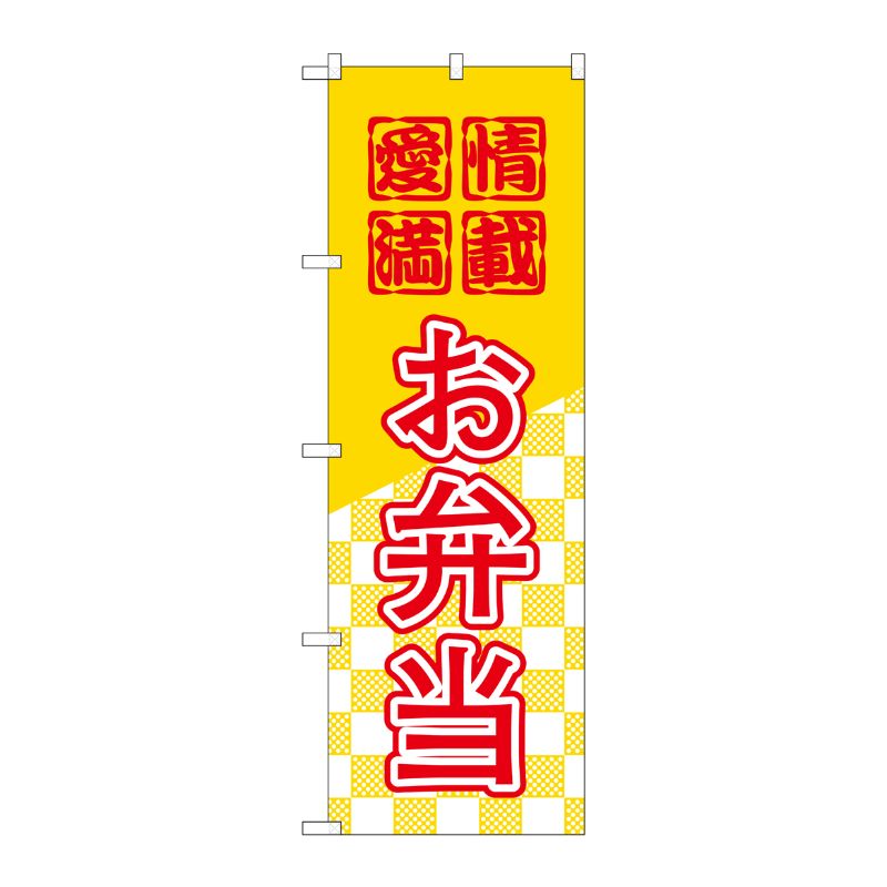 [N] のぼり H-581 お弁当 P・O・Pプロダクツ