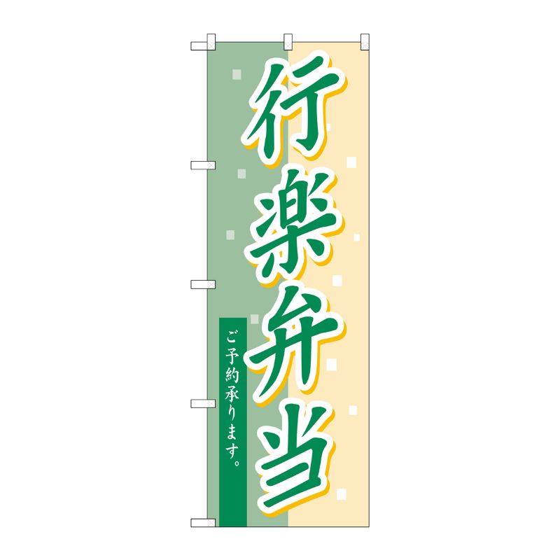 [N] のぼり H-582 行楽弁当 P・O・Pプロダクツ
