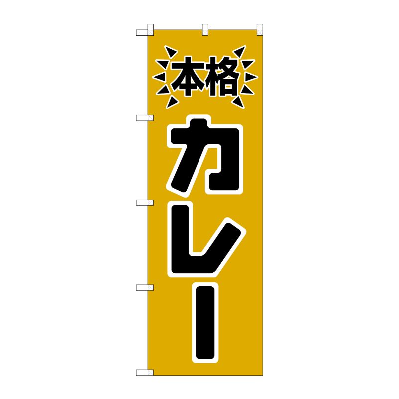 [N] のぼり H-583 本格カレー P・O・Pプロダクツ