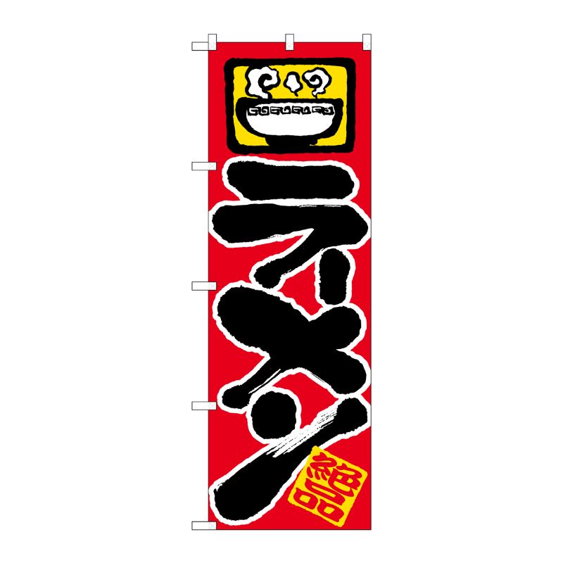 [N] ラーメン のぼり No.601 P・O・Pプロダクツ