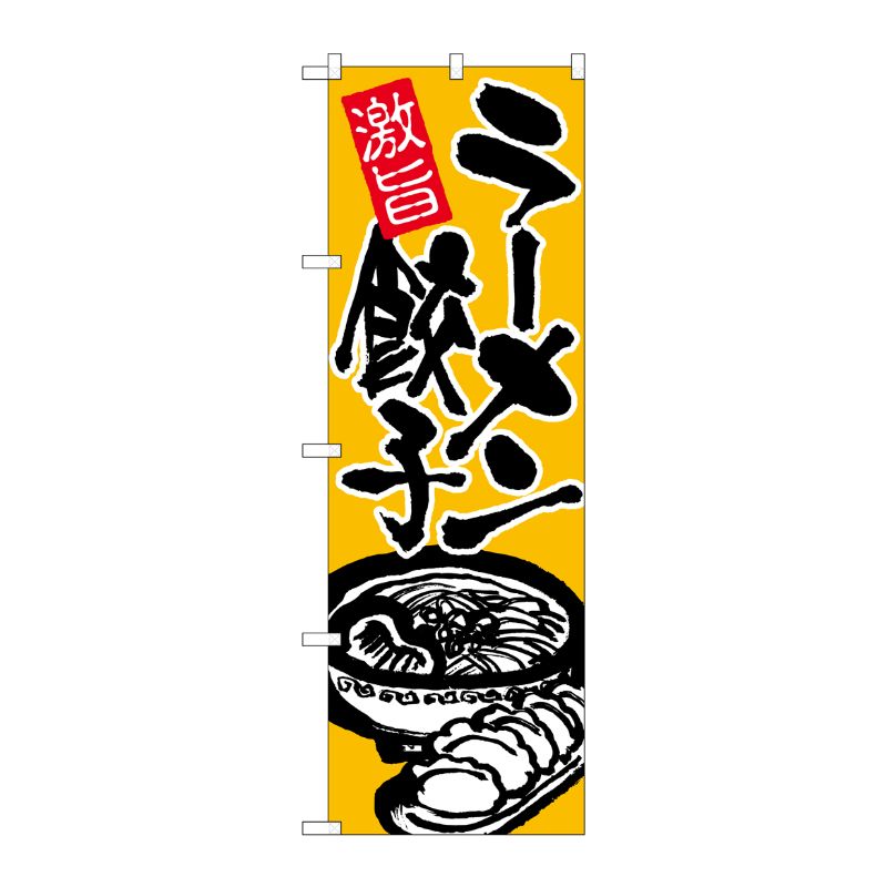 [N] ラーメン餃子 のぼり No.602 P・O・Pプロダクツ