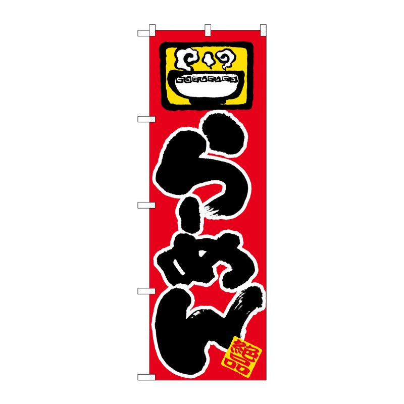 [N] らーめん のぼり No.603 P・O・Pプロダクツ