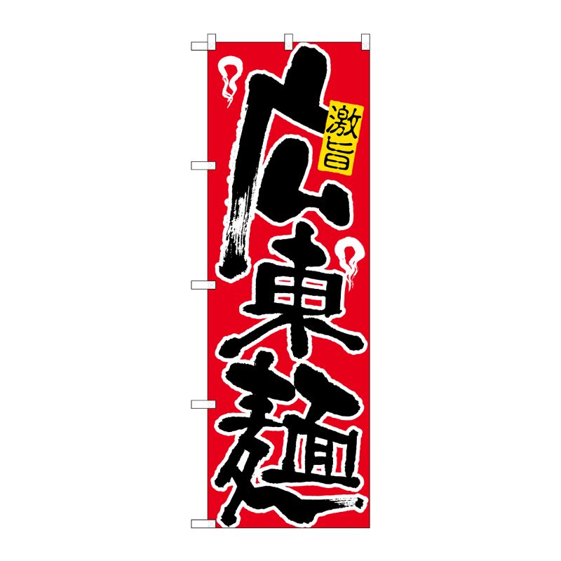 [N] 広東麺 のぼり No.607 P・O・Pプロダクツ