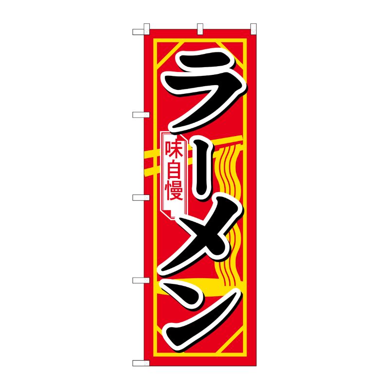 [N] のぼり H-608 ラーメン P・O・Pプロダクツ