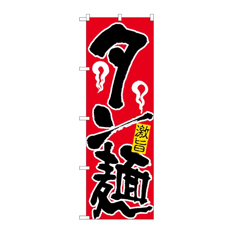 [N] タン麺 のぼり No.609 P・O・Pプロダクツ
