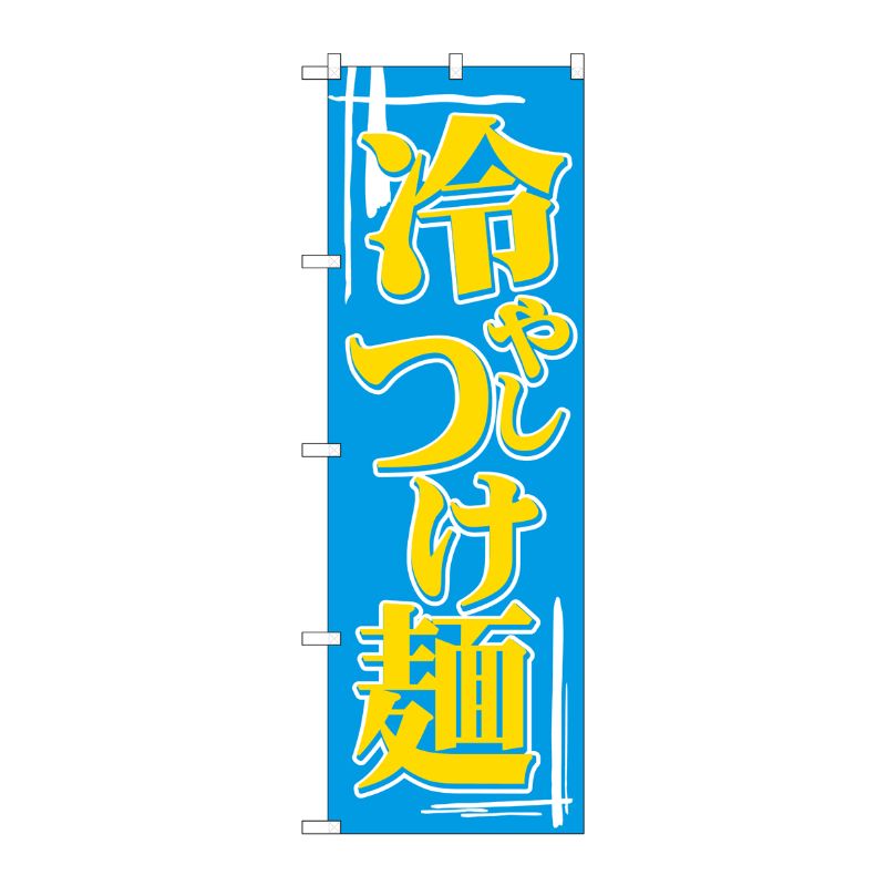 [N] 冷やしつけ麺 のぼり No.612 P・O・Pプロダクツ
