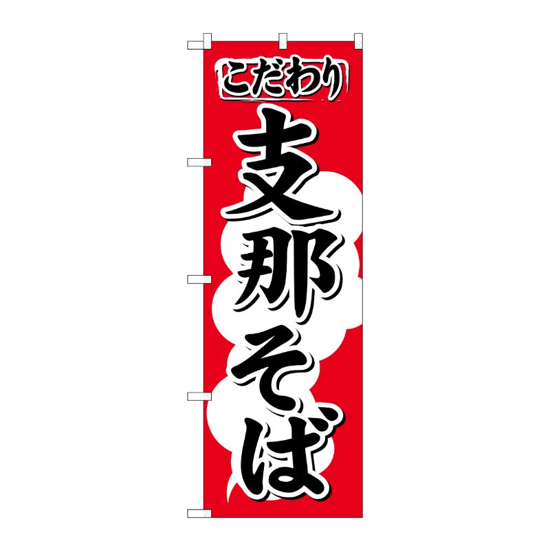 [N] こだわり支那そば のぼり No.613 P・O・Pプロダクツ