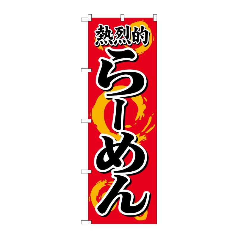 [N] のぼり H-614 熱烈的らーめん P・O・Pプロダクツ