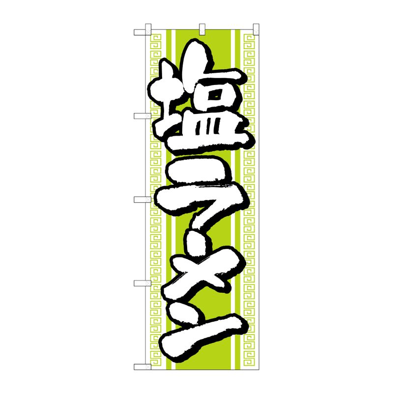 [N] のぼり H-617 塩ラーメン P・O・Pプロダクツ