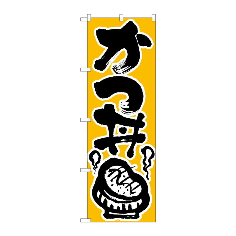[N] かつ丼 のぼり No.618 P・O・Pプロダクツ