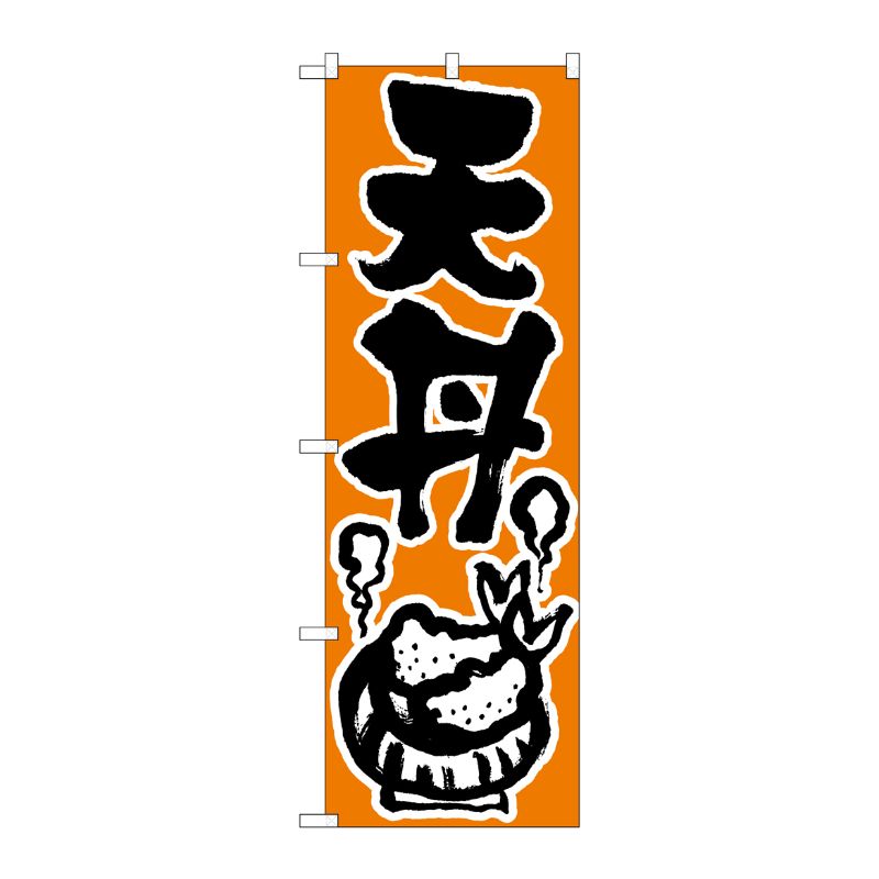 [N] 天丼 のぼり No.624 P・O・Pプロダクツ
