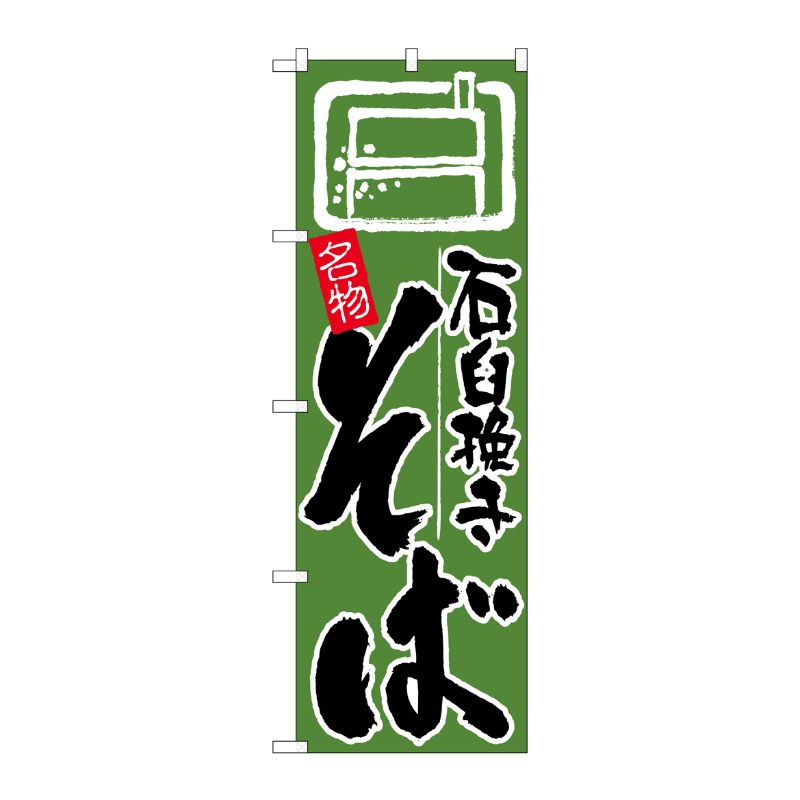 [N] のぼり H-626 石臼挽きそば P・O・Pプロダクツ