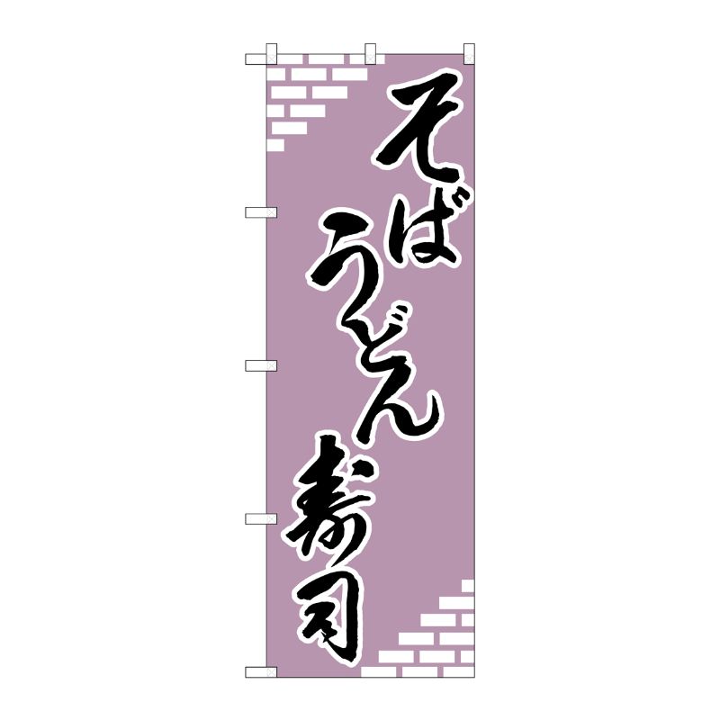 [N] のぼり H-627 そば・うどん・寿司 P・O・Pプロダクツ