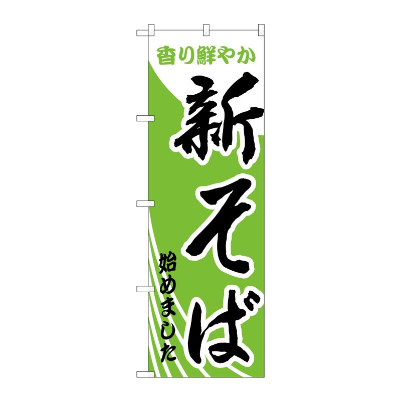 [N] 新そば始めました のぼり No.629 P・O・Pプロダクツ