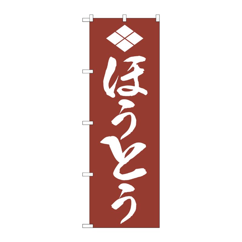 [N] のぼり H-631 ほうとう P・O・Pプロダクツ