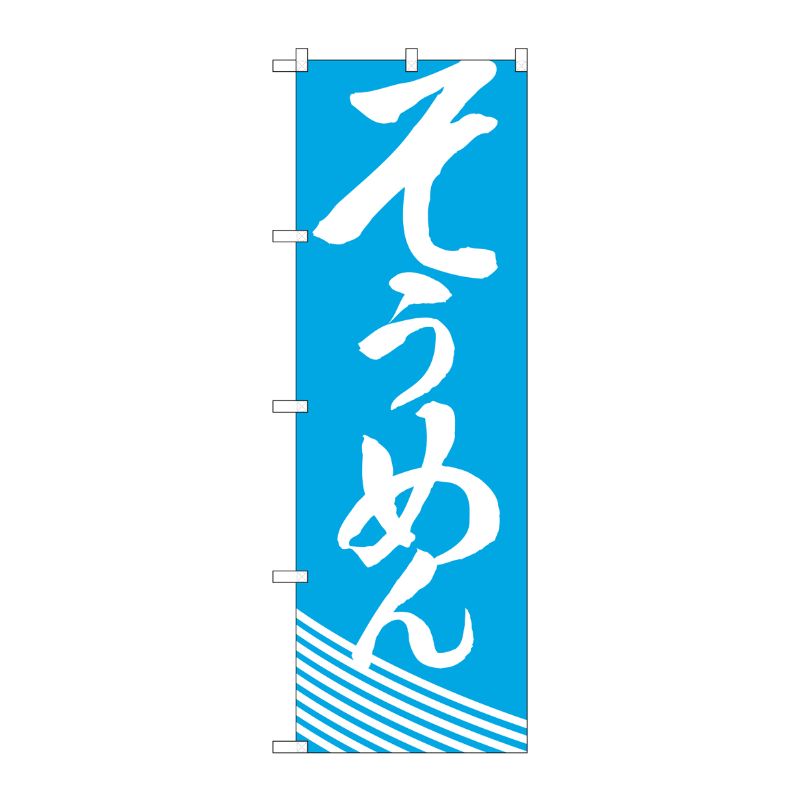 [N] のぼり H-633 そうめん P・O・Pプロダクツ