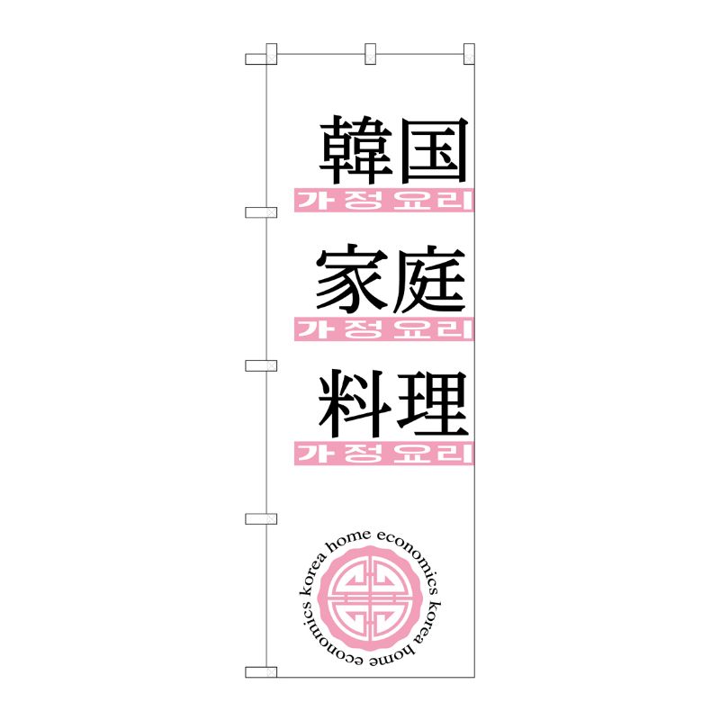 [N] 韓国家庭料理 のぼり No.635 P・O・Pプロダクツ