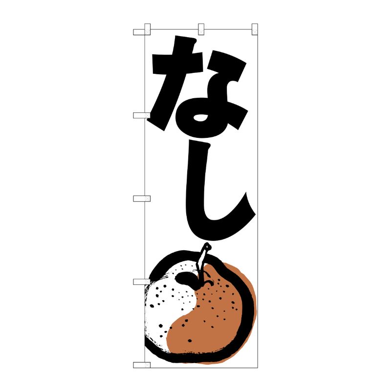 [N] なし のぼり No.636 P・O・Pプロダクツ