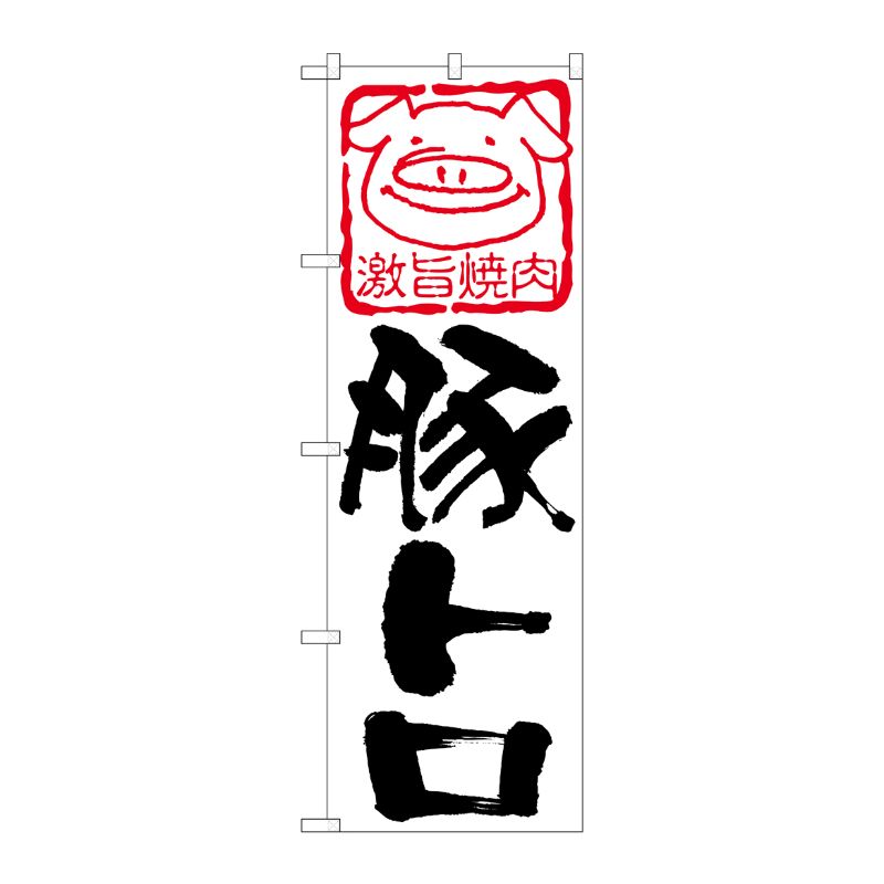[N] 豚トロ のぼり No.638 P・O・Pプロダクツ
