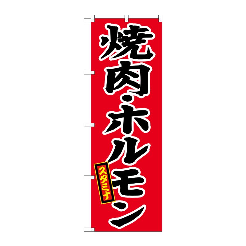 [N] のぼり H-639 焼肉 P・O・Pプロダクツ