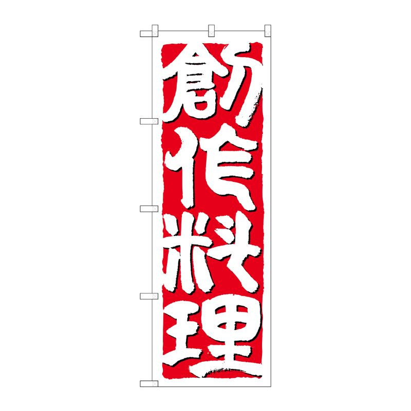 [N] 創作料理 のぼり No.641 P・O・Pプロダクツ