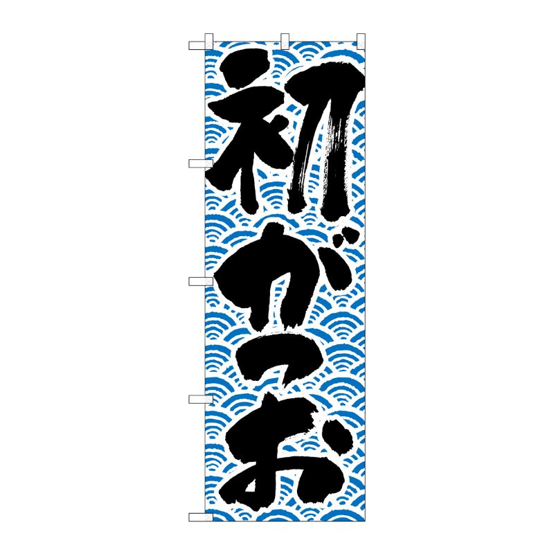 [N] 初がつお のぼり No.643 P・O・Pプロダクツ