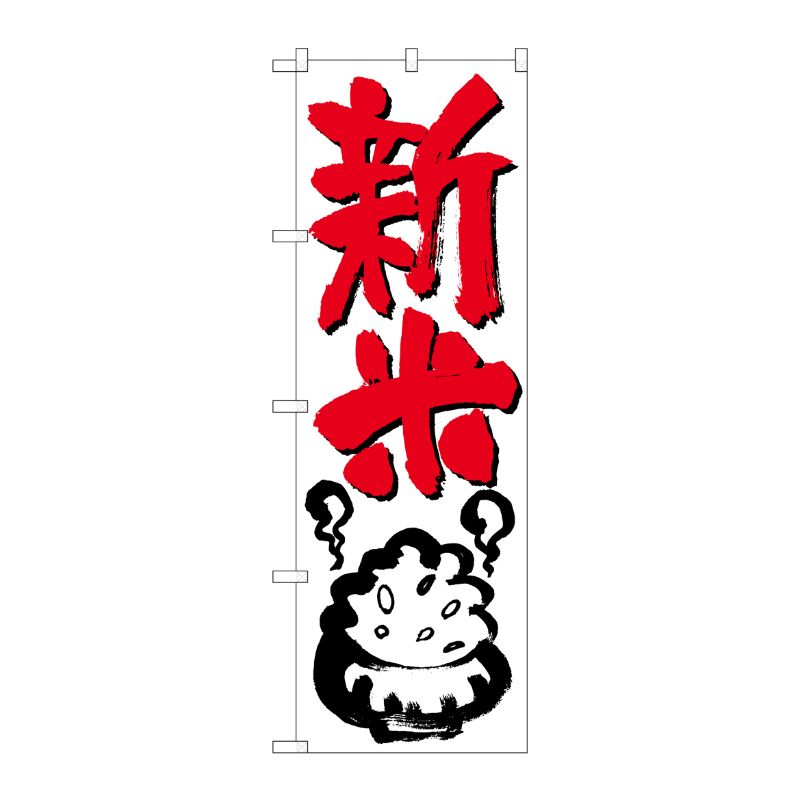 [N] 新米 のぼり No.644 P・O・Pプロダクツ