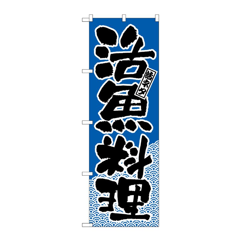 [N] のぼり H-651 活魚料理 P・O・Pプロダクツ