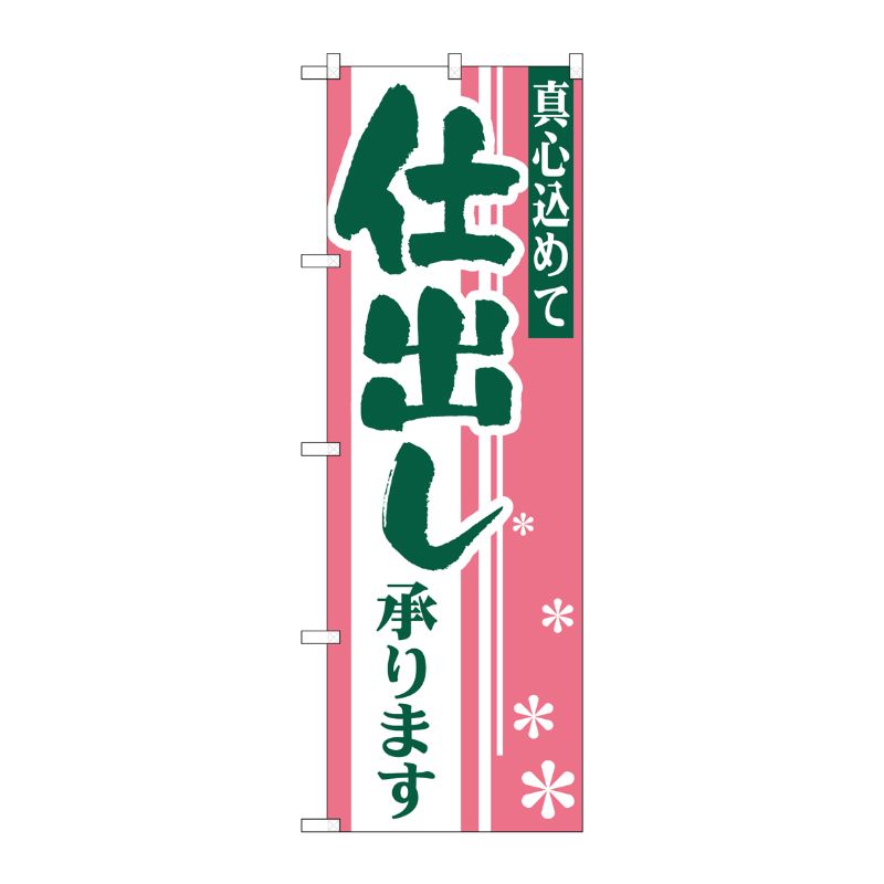 [N] のぼり H-652 仕出し P・O・Pプロダクツ