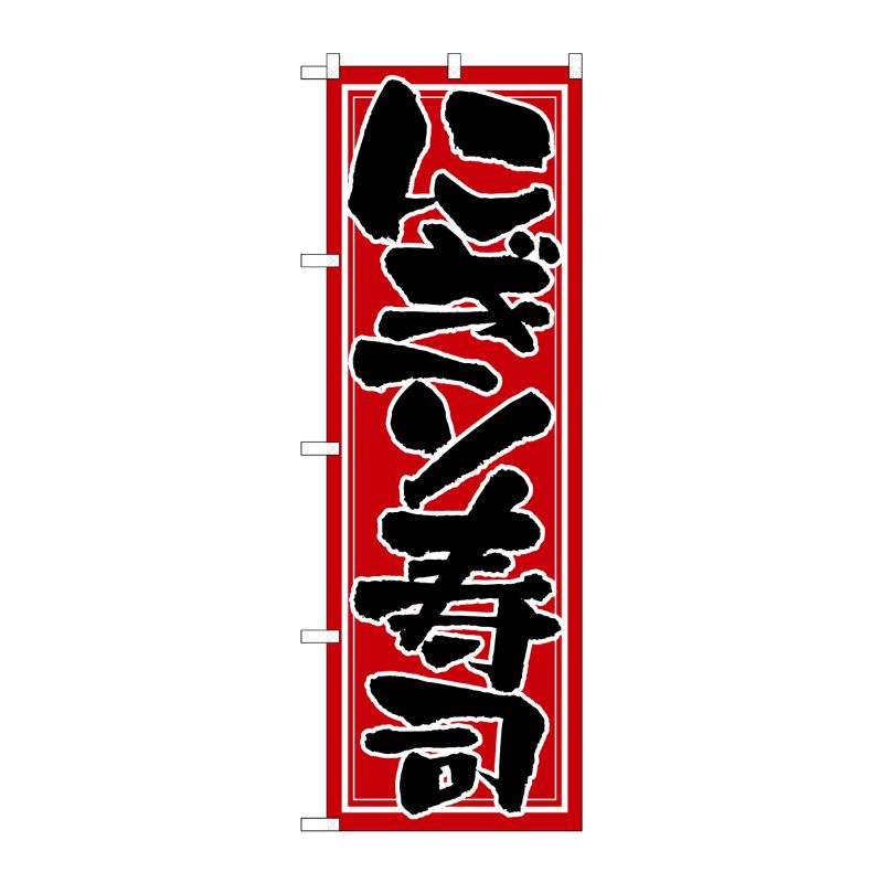 [N] のぼり H-653 にぎり寿司 P・O・Pプロダクツ