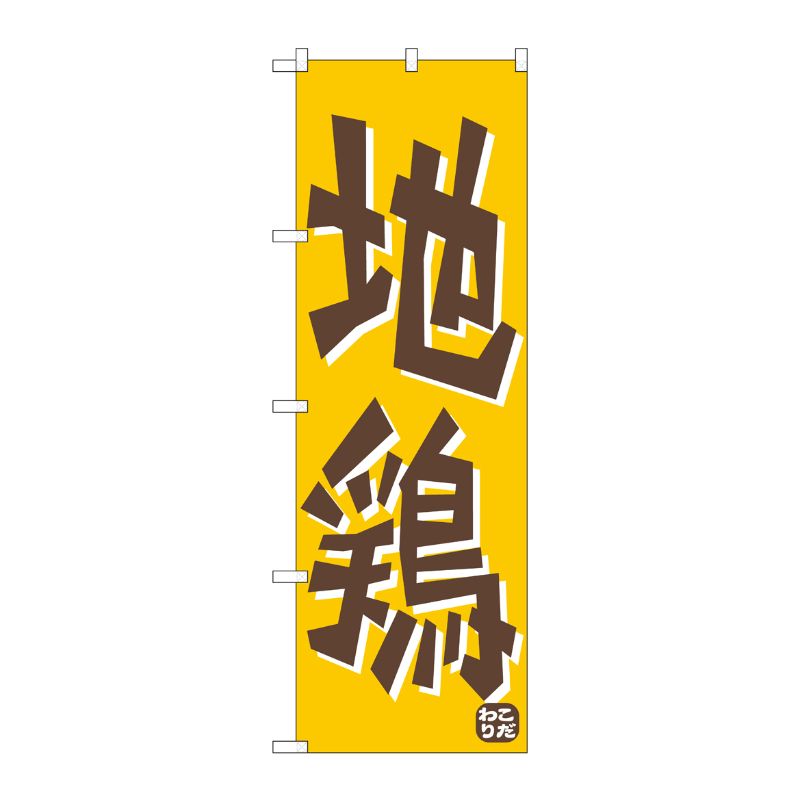[N] 地鶏 のぼり No.656 P・O・Pプロダクツ