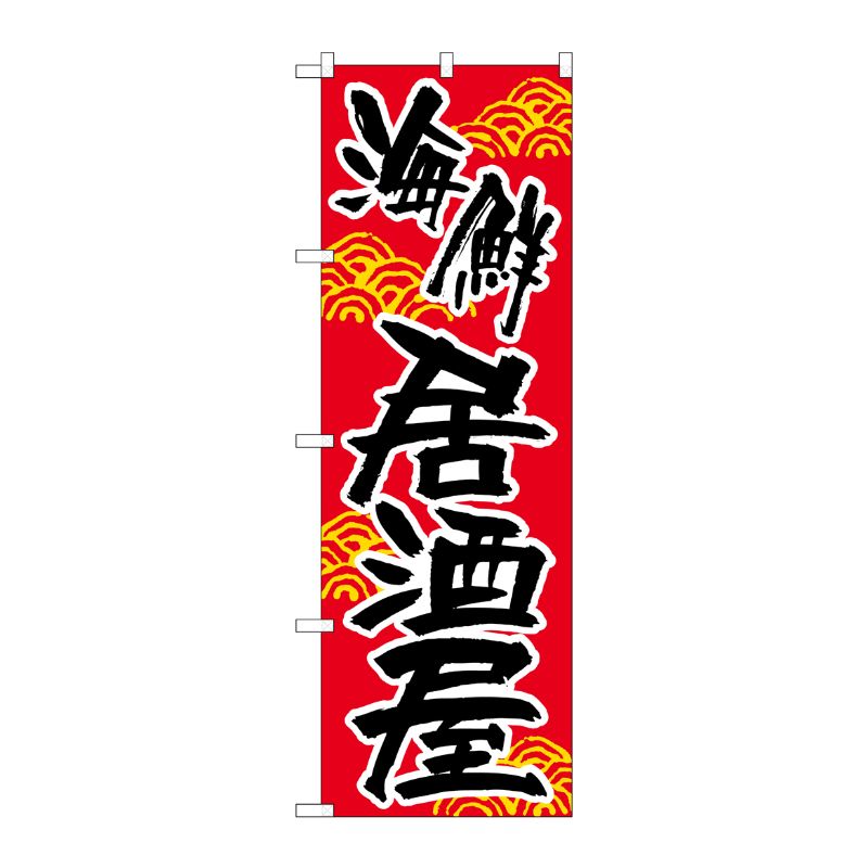 [N] 海鮮居酒屋 のぼり No.657 P・O・Pプロダクツ