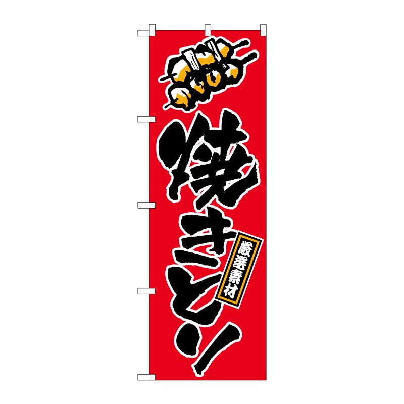 [N] 焼きとり のぼり No.658 P・O・Pプロダクツ