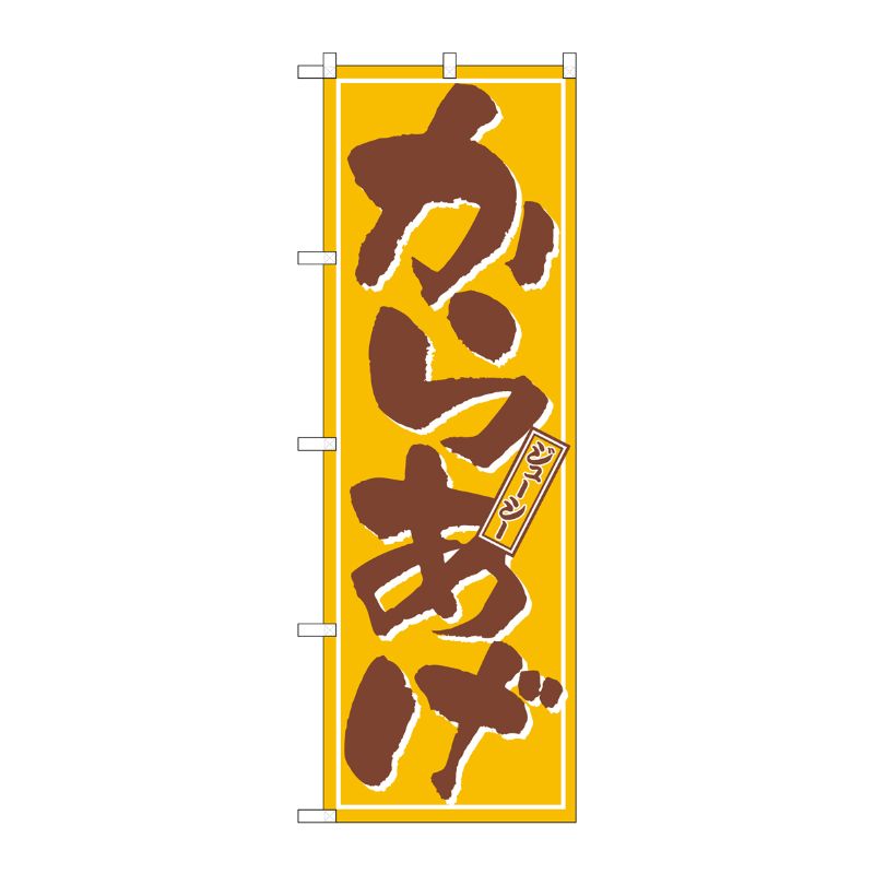 [N] からあげ のぼり No.659 P・O・Pプロダクツ