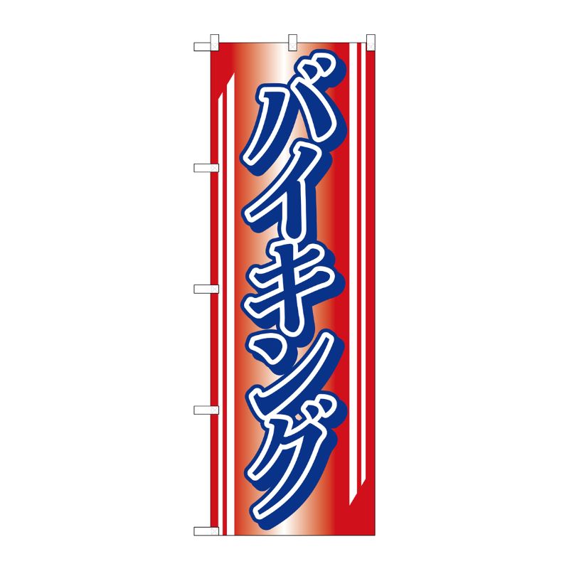 [N] のぼり H-662 バイキング P・O・Pプロダクツ