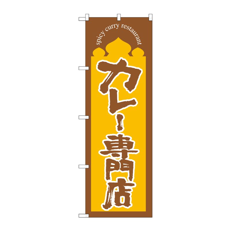[N] カレー専門店 のぼり No.664 P・O・Pプロダクツ