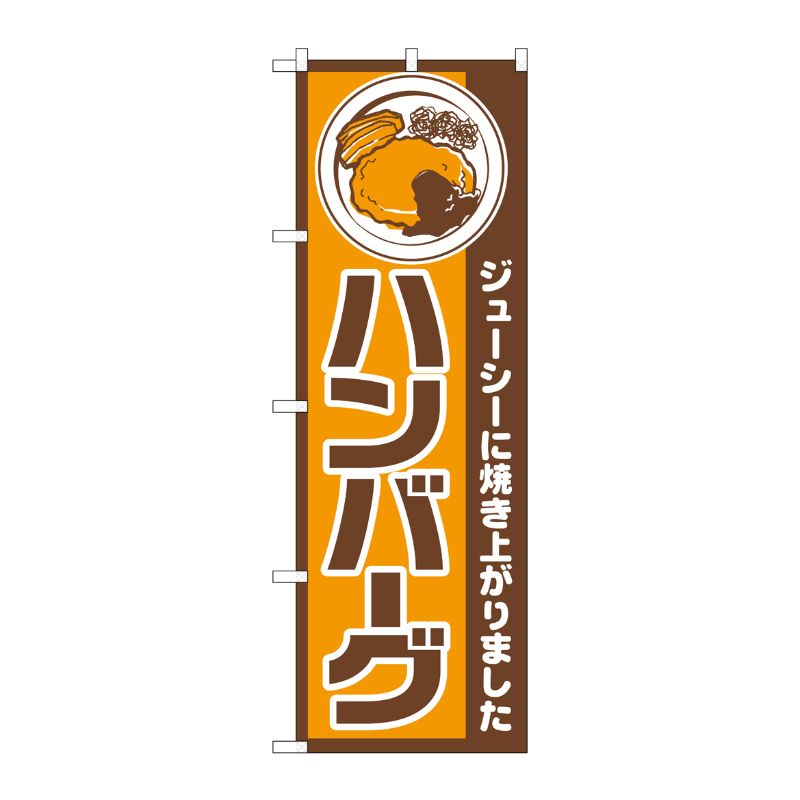 [N] ハンバーグ のぼり No.667 P・O・Pプロダクツ