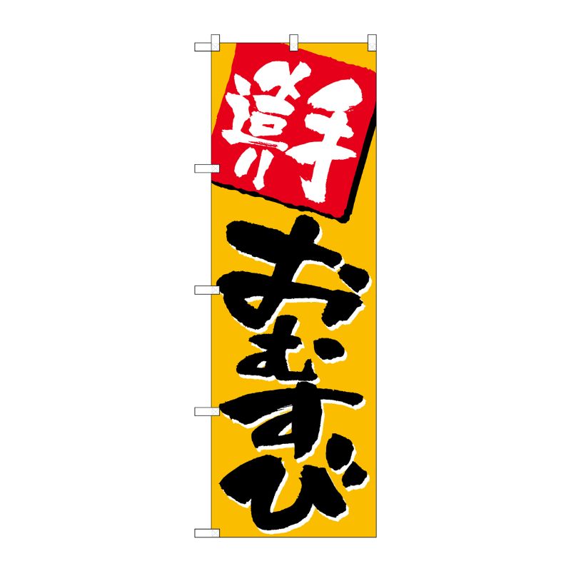 [N] 手造りおむすび のぼり No.670 P・O・Pプロダクツ