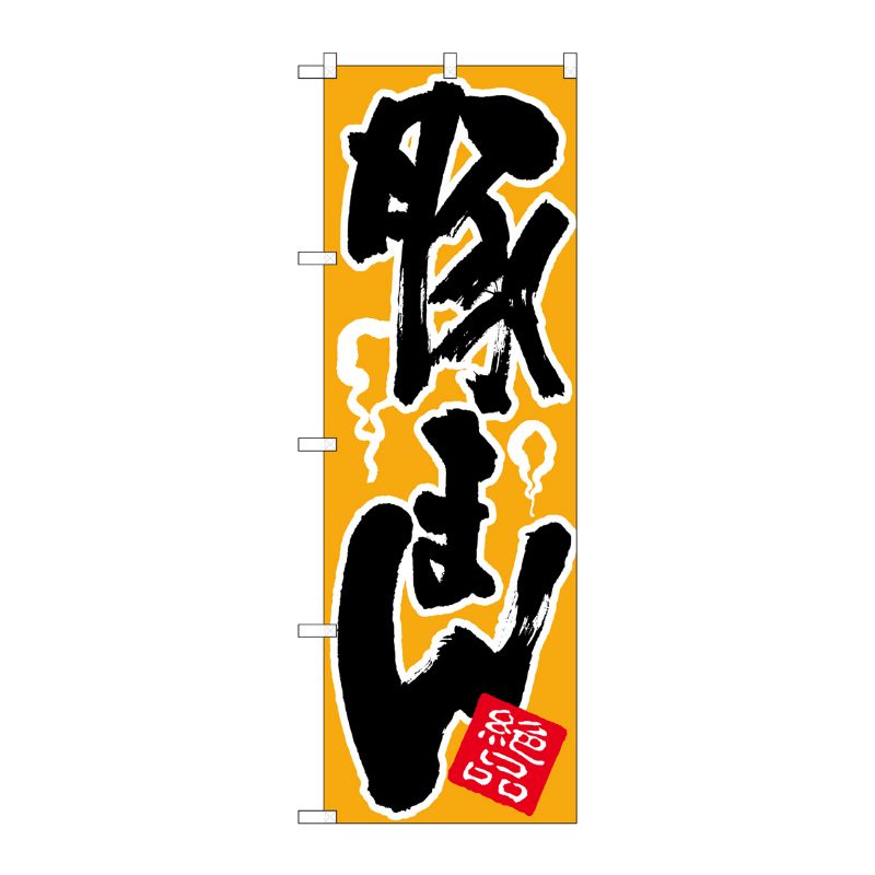 [N] 豚まん のぼり No.674 P・O・Pプロダクツ