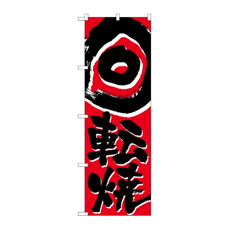 [N] のぼり H-675 回転焼 P・O・Pプロダクツ