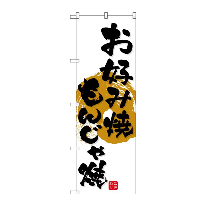 [N] のぼり H-676 お好み焼・もんじゃ P・O・Pプロダクツ