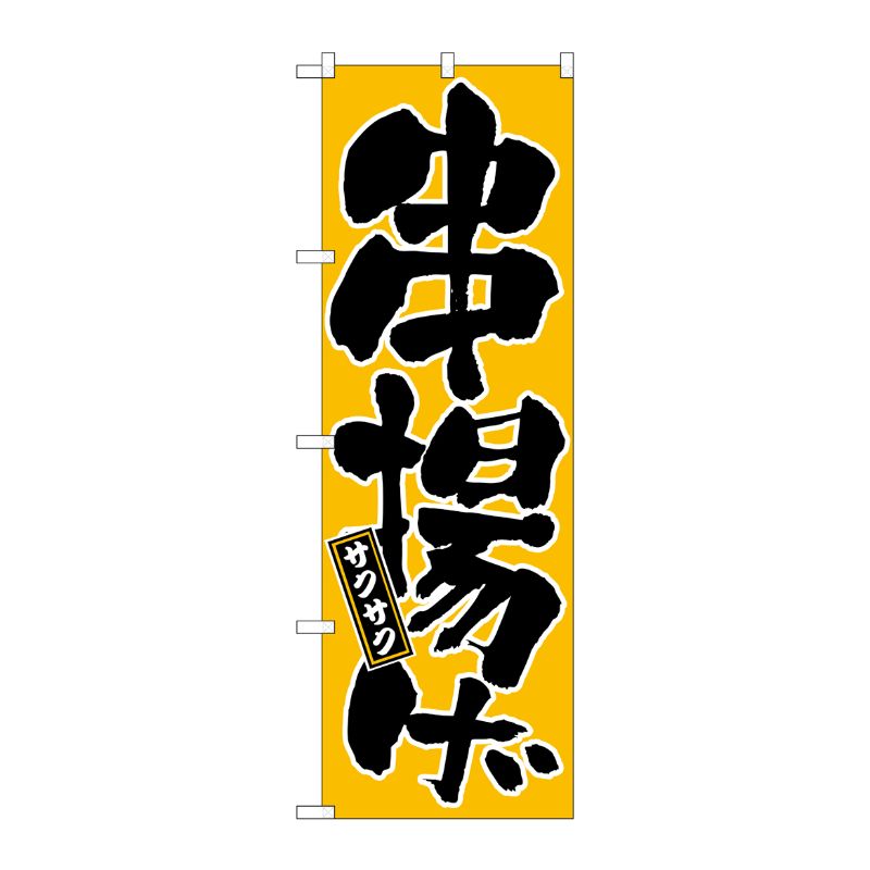 [N] 串揚げ のぼり No.677 P・O・Pプロダクツ
