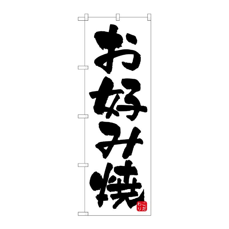 [N] お好み焼 のぼり No.678 P・O・Pプロダクツ