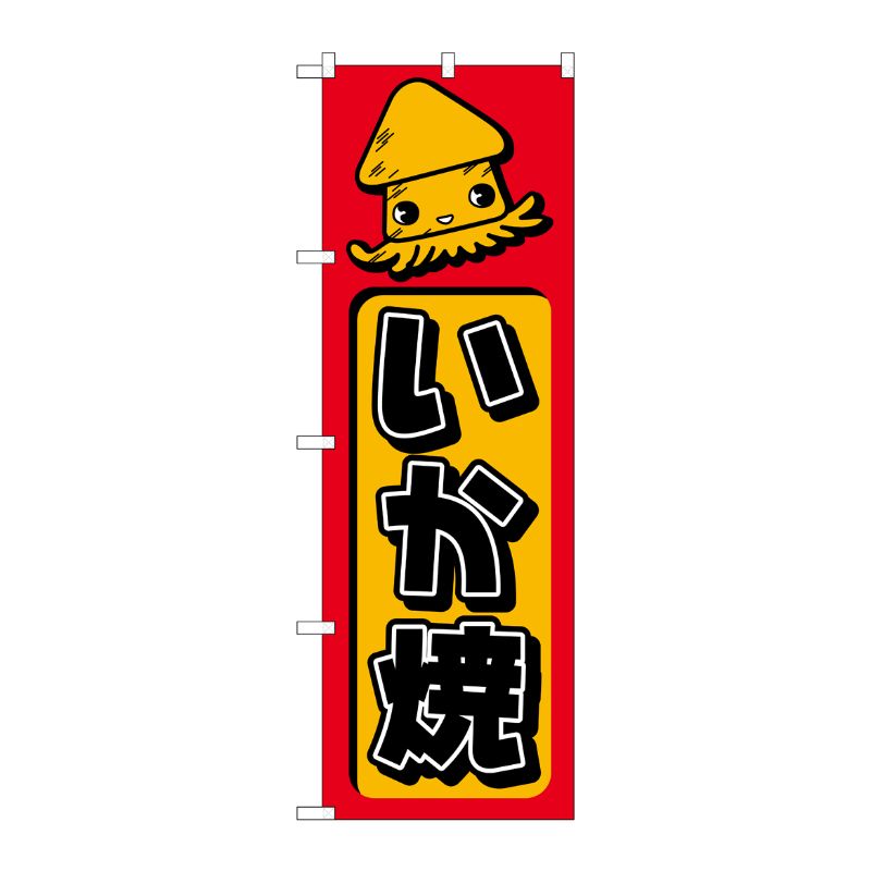 [N] のぼり H-683 いか焼 P・O・Pプロダクツ