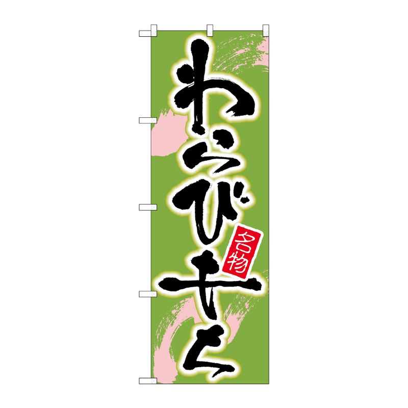 [N] わらびもち のぼり No.695 P・O・Pプロダクツ