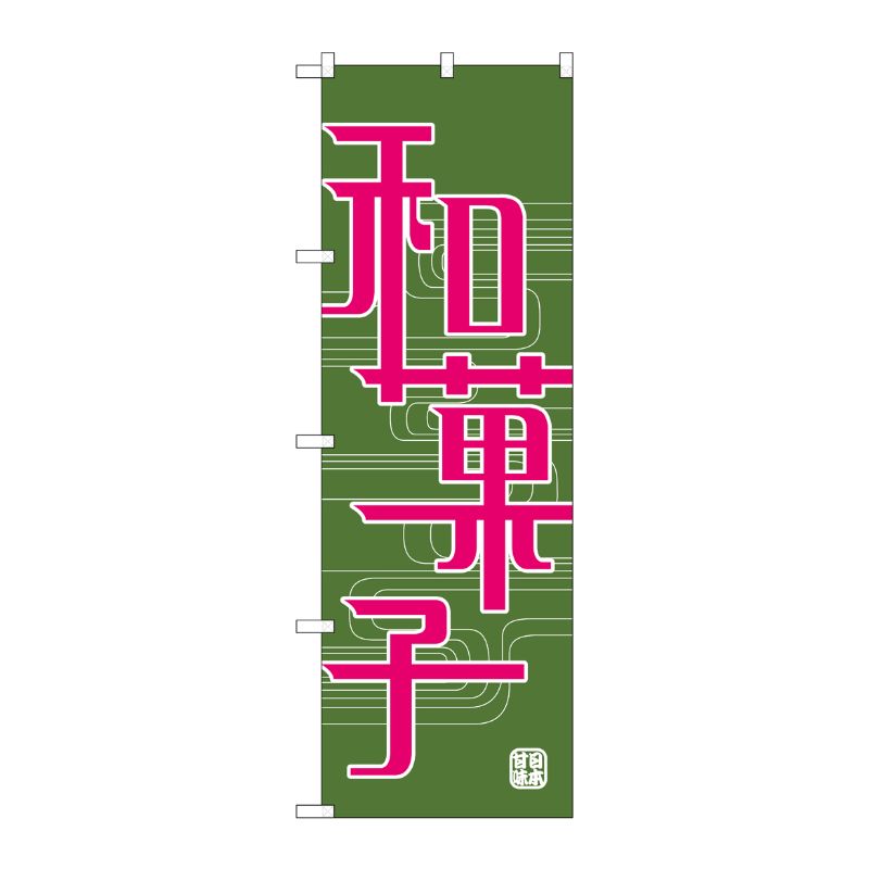 [N] のぼり H-697 和菓子 P・O・Pプロダクツ