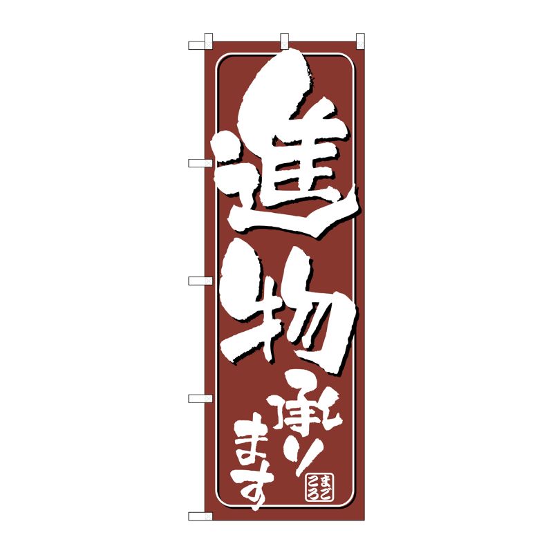 [N] 進物承ります のぼり No.698 P・O・Pプロダクツ