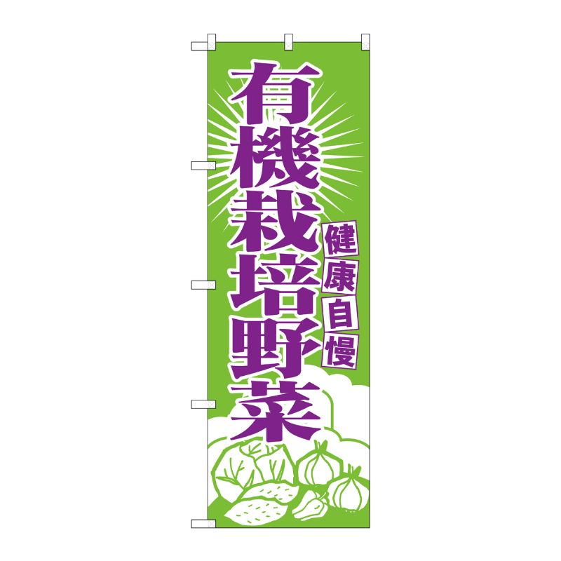 [N] 有機栽培野菜 のぼり No.699 P・O・Pプロダクツ